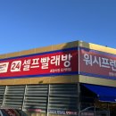 워시프렌즈셀프빨래방목포 이미지