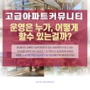 고급아파트 커뮤니티 운영은 누가, 어떻게 할 수 있는 걸까? (직업설명회) 이미지