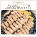 옥정 삼겹살 고기구워주는 노란도야지 이공일육 양주맛집