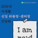 신임위원장·센터장, 한살림 식생활운동의 방향을 함께 묻다 이미지