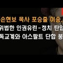 손현보 목사 포승줄로 이송, 기독교계 하나로 뭉쳐 응전한다 이봉규TV﻿ 이미지