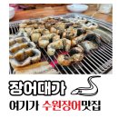 수원장어맛집 &#39;장어대가&#39; 배터지게 먹고온 후기!