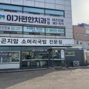 이가편한치과의원 | 김포 이가편한치과 의원~♥