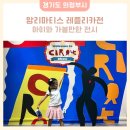 의정부시유도.용무도회관 | [아이와 전시] 앙리마티스 레플리카전 의정부예술의전당