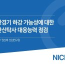 나이스신용평가사-부동산경기 하강 가능성에 대한 부동산신탁사 대응능력 점검 이미지