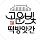 고운빛떡방앗간