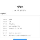 [리녹스]CNC 가공 및 품질관리(~6/19) 이미지