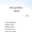 김동명 시「해당화」-＜2023년 지역문학관 상주작가 지원사업＞ 이미지