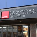 루페스빅풋디테일링센터 부천점 | 루페스 빅풋 디테일링 부천점 방문 후기