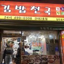 김밥천국 2호점 이미지