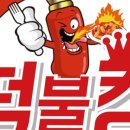 불떡볶이집