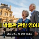 히즈윌(주) | 해외 박물관·미술관 영어표현 총정리 | 세계 유명 박물관 TOP 7