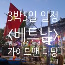 즐거운 다낭 여행 정리^^(가이드맨 투어 이용)