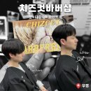 치즈컷바버샵 | 부평 남자머리 바버샵 추천 치즈컷바버샵 방문 후기