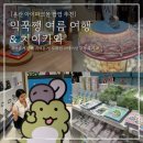 티-스테이션 | 용산 아이파크몰 팝업 _ 익꾹쨍 여름여행 치이카와 도파민스테이션 구경 후기