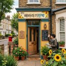 해바라기민박 | 런던 한인민박 해바라기민박 예약 고민이라면 꼭 보세요