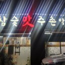 참숯맛주촌