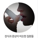 호흡곤란 기침 천명 등 증상 비슷한 천식 만성폐쇄성폐질환 알레르기비염 치료방법 이미지