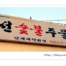 미선숯불주물럭