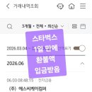 스타벅스 에스씨케이컴퍼니 하루만에 환불 입금받음