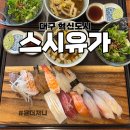 스시유가