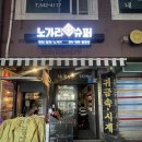 [ 노가리슈퍼 / 신논현점 ] 강남 노포분위기 노가리맛집