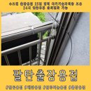 안산유통상가 2차 C동 | 팔탄출장용접 아파트 난간대 파손 tig용접 수리