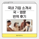 한영기업 | 기업소개서 PPT 한영번역｜해외 바이어용 영문 번역 후기