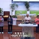 홍천중앙교회 2024.5.29. 겟세마네 수요예배 전금옥 교구 특별찬양 이미지