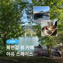 아유 스페이스 | 서울 근교 드라이브하기 좋은 남양주 북한강 뷰 카페☕