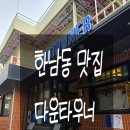 오늘버거 | [한남동맛집] 한남동 맛집 수제버거 다운타우너 오늘은 새로운 메뉴 도전 후기