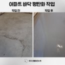 대소빌딩 | 용인 아파트 바닥평탄화 작업 베란다확장부 수평몰탈 시공 업체