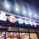 대전 관저동 삶는족족 / 안심치킨 &amp; cafe