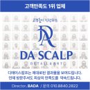 디에이 | 대구두피문신 디에이스칼프 후기, 상담부터 2회차 마무리까지