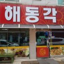 해동각 티스토리