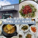 대영정기 | [충주 맛집] 충주 대영베이스CC 충주 한식 끼니, 계절메뉴 육회비빔밥 솔직 후기⛳🍚