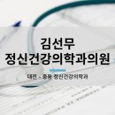 김선무정신건강의학과의원 이미지