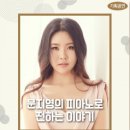 문지영의 (피아노로 전하는 이야기) 이미지