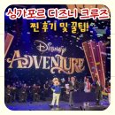 캐릭터라인마리나 | 싱가포르 디즈니 어드벤처 크루즈 호텔 1박 포함 예약 가격 여행준비물 꿀팁 후기