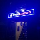 진천노래연습장 이미지