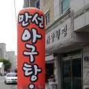 서신동 만선 아구탕에서 점심메뉴 먹었어요~ 이미지