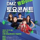 DMZ 평화이음 토요콘서트 안내 인제하늘내린센터 대공연장