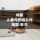 몬테소리빌딩 | 세종 스콜라 몬테소리 (세종새롬점) 체험 후기