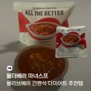 다이어트 추천템 올더베러 마녀스프 후기