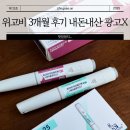 신동약국 | 위고비 후기 내돈내산 3개월 효과