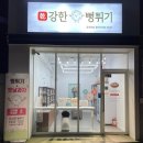 &#39;건강한 뻥튀기&#39; 뻥튀기 가게 이용후기