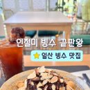 정빙수