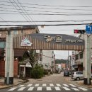 댕이골전통음식거리 이미지