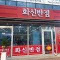 화신반점 이미지
