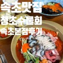 배달연구소속초점 | 청초수물회 속초본점 해전물회, 성게알 비빔밥 내돈내산 후기 (반려동물 동반 입장 정보)